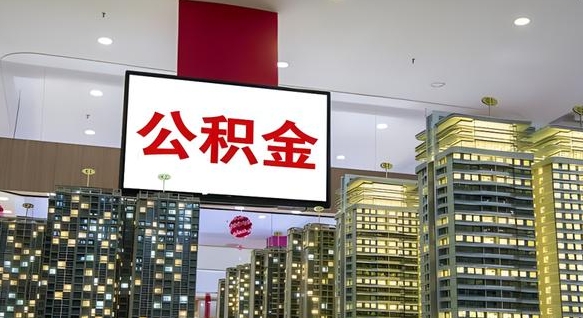 林芝缺钱怎么把公积金提取出来（林芝缺钱怎么把公积金提取出来有影响吗）